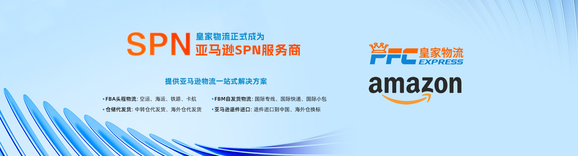 亞馬遜SPN物流服務商